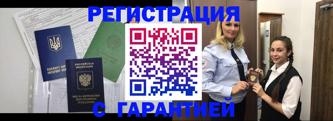 временная регистрация гарантия в Курганинске